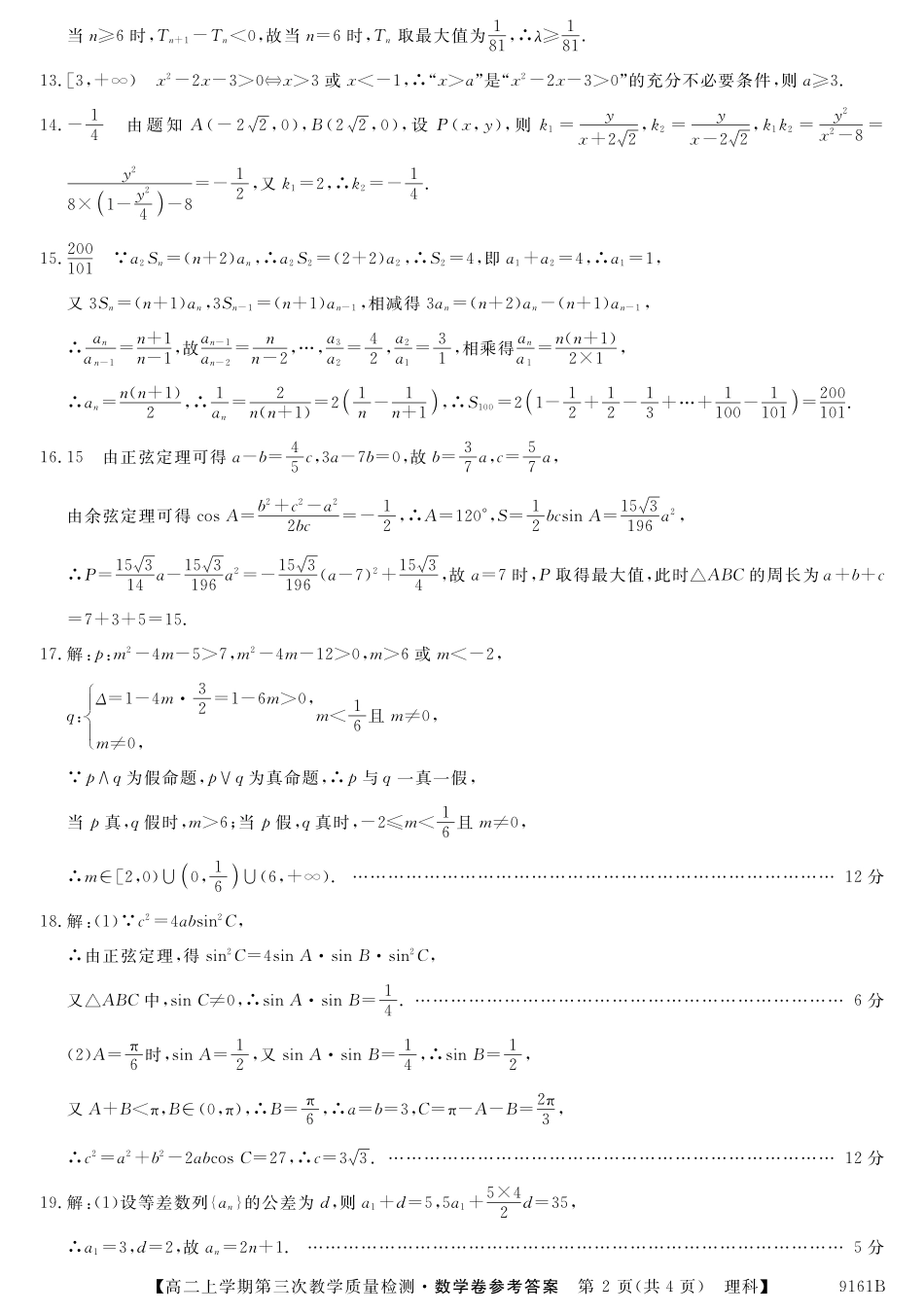 安徽省太和县高二上学期第三次(12月)月考数学(理)答案 安徽省太和县高二数学上学期第三次(12月)月考试卷 理(PDF) 安徽省太和县高二数学上学期第三次(12月)月考试卷 理(PDF)_第2页