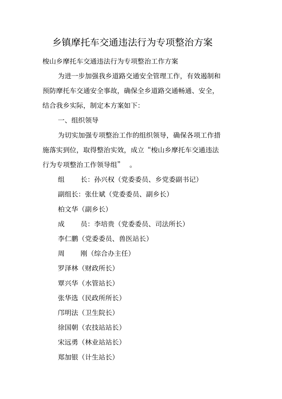 乡镇摩托车交通违法行为专项整治方案_第1页