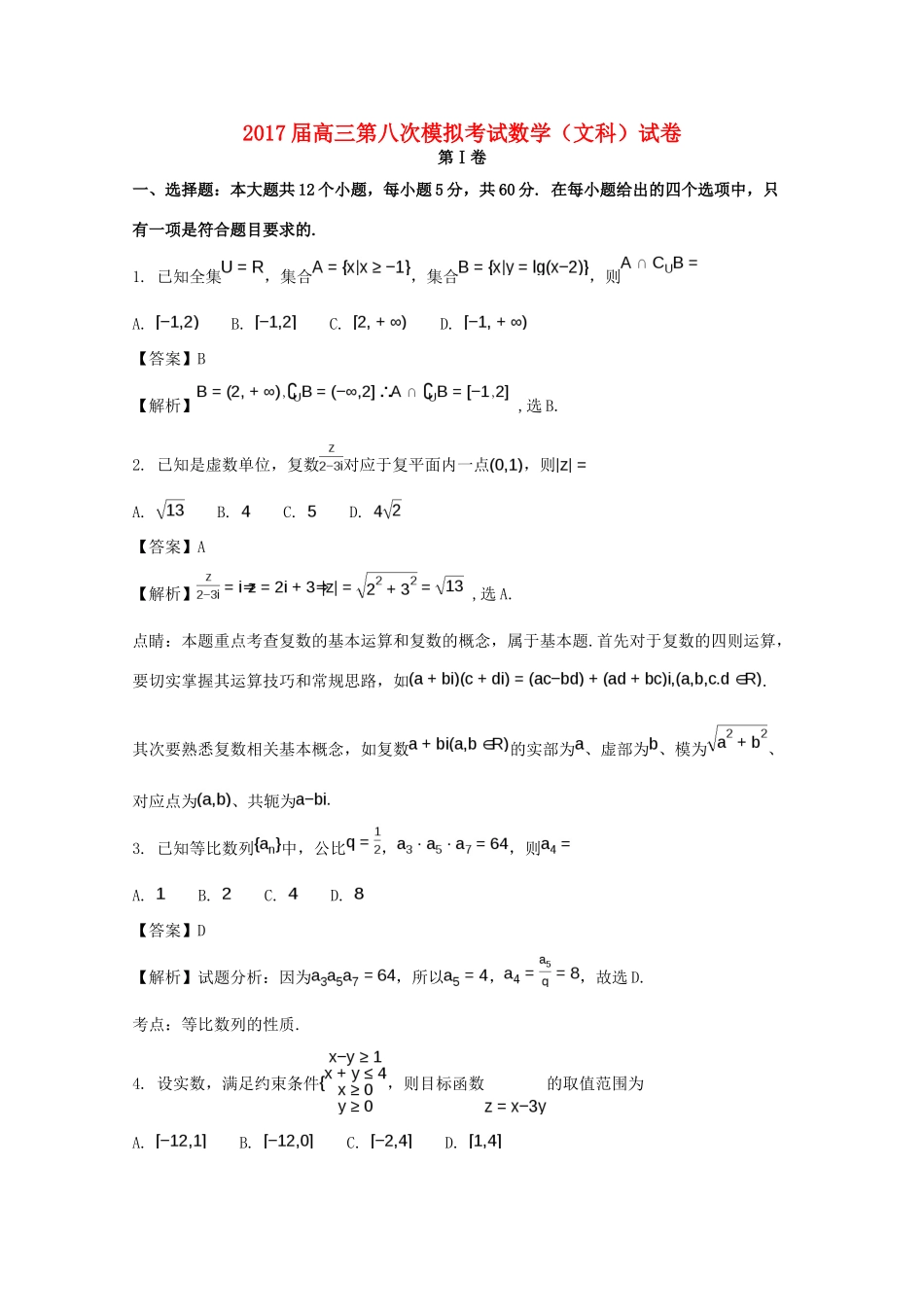 高三数学第八次模拟考试试卷 文试卷_第1页