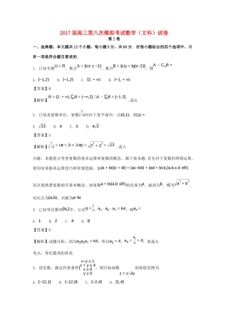 高三数学第八次模拟考试试卷 文试卷