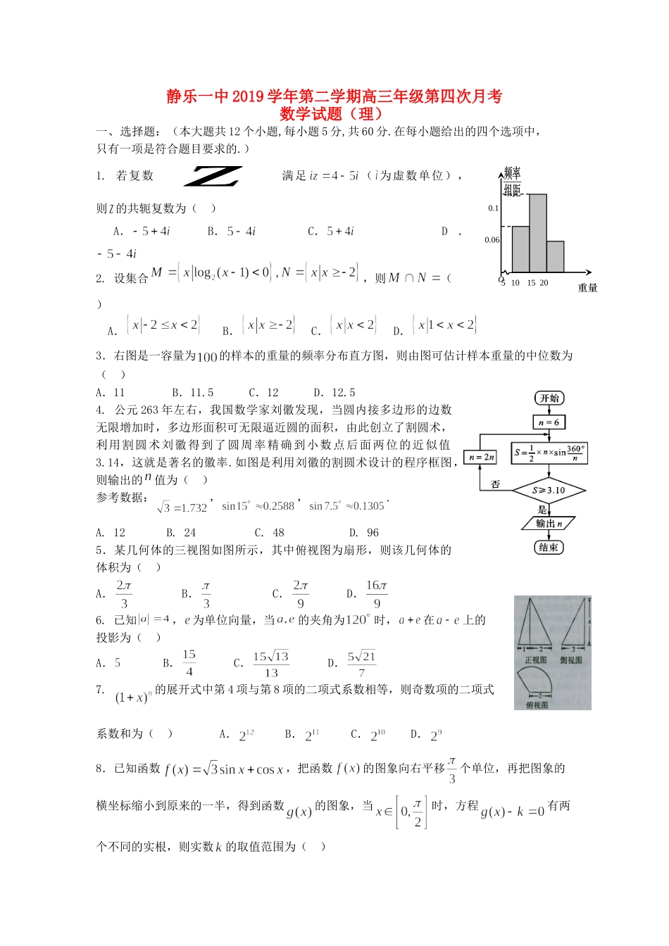 山西省忻州市静乐一中高三数学下学期第四次月考试卷 理试卷_第1页