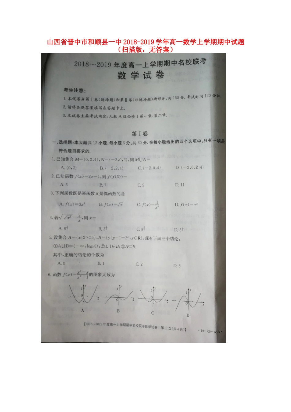 山西省晋中市和顺县一中高一数学上学期期中试卷(扫描版，无答案)试卷_第1页