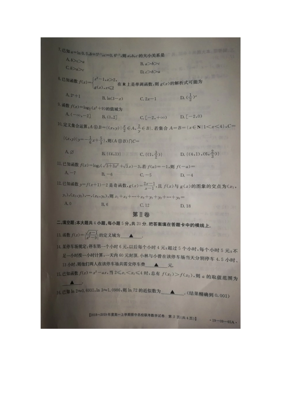 山西省晋中市和顺县一中高一数学上学期期中试卷(扫描版，无答案)试卷_第2页