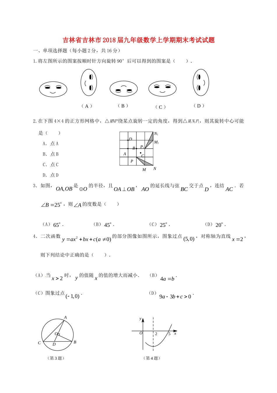 吉林省吉林市届九年级数学上学期期末考试试卷 新人教版试卷_第1页