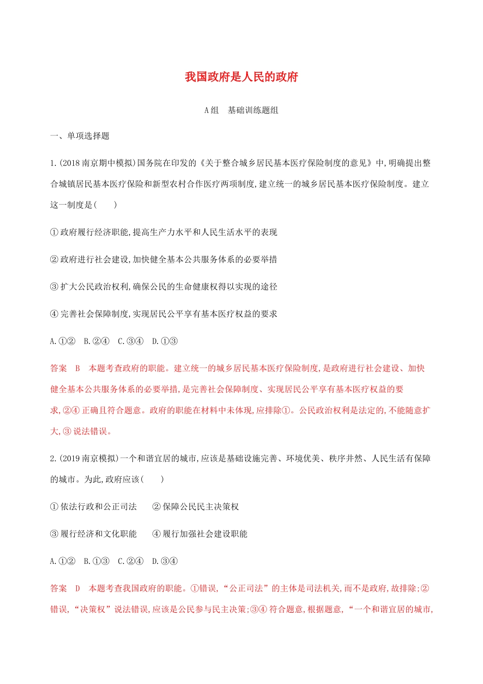 （江苏专用版）高考政治一轮复习 第二单元 第三课时 我国政府是人民的政府精练（含解析）（必修2）-人教版高三必修2政治试题_第1页