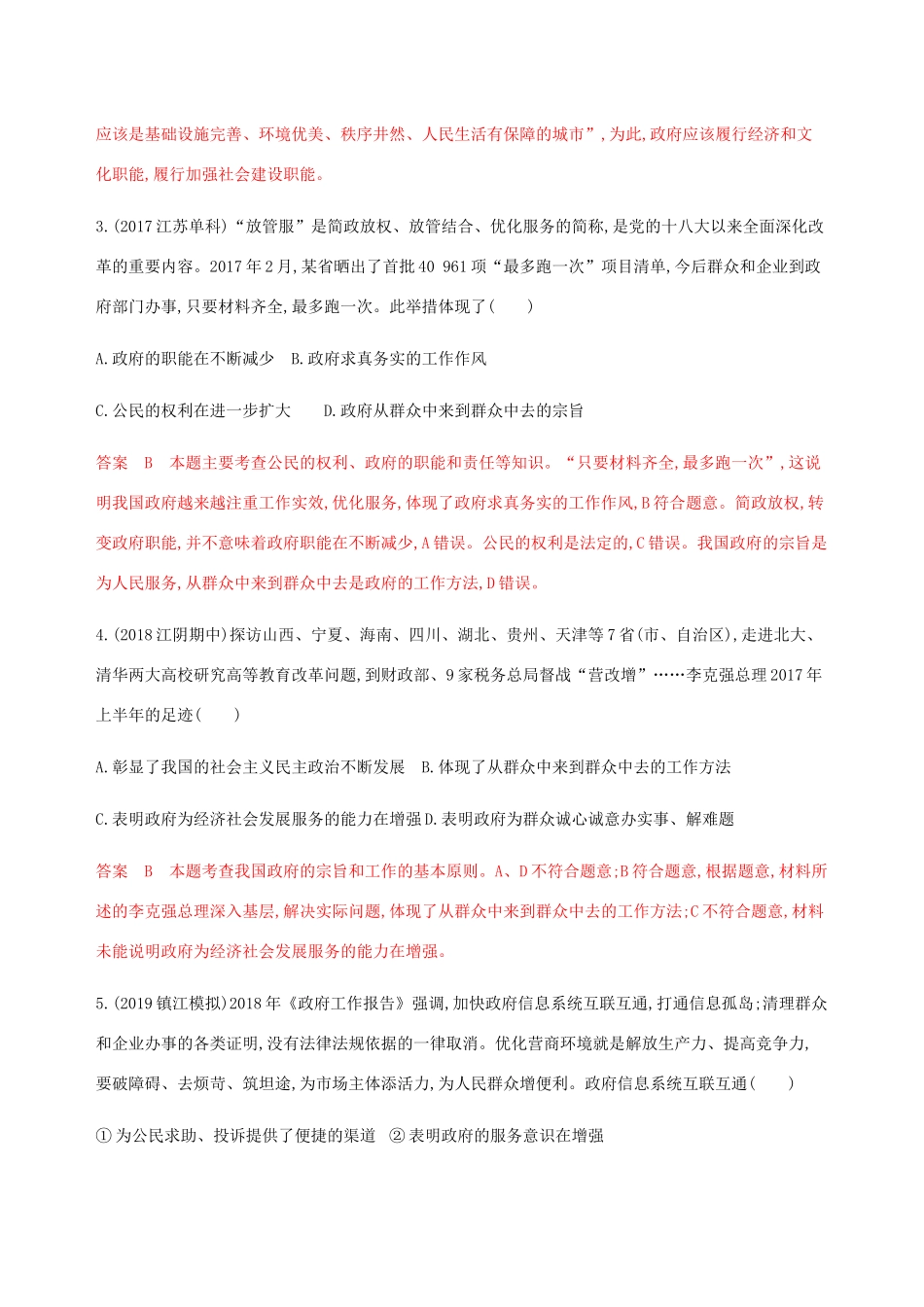 （江苏专用版）高考政治一轮复习 第二单元 第三课时 我国政府是人民的政府精练（含解析）（必修2）-人教版高三必修2政治试题_第2页