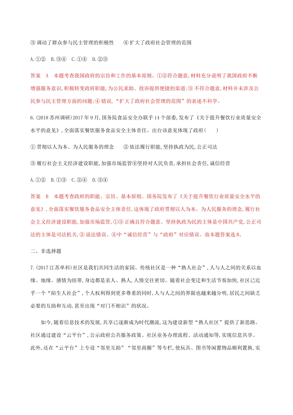 （江苏专用版）高考政治一轮复习 第二单元 第三课时 我国政府是人民的政府精练（含解析）（必修2）-人教版高三必修2政治试题_第3页