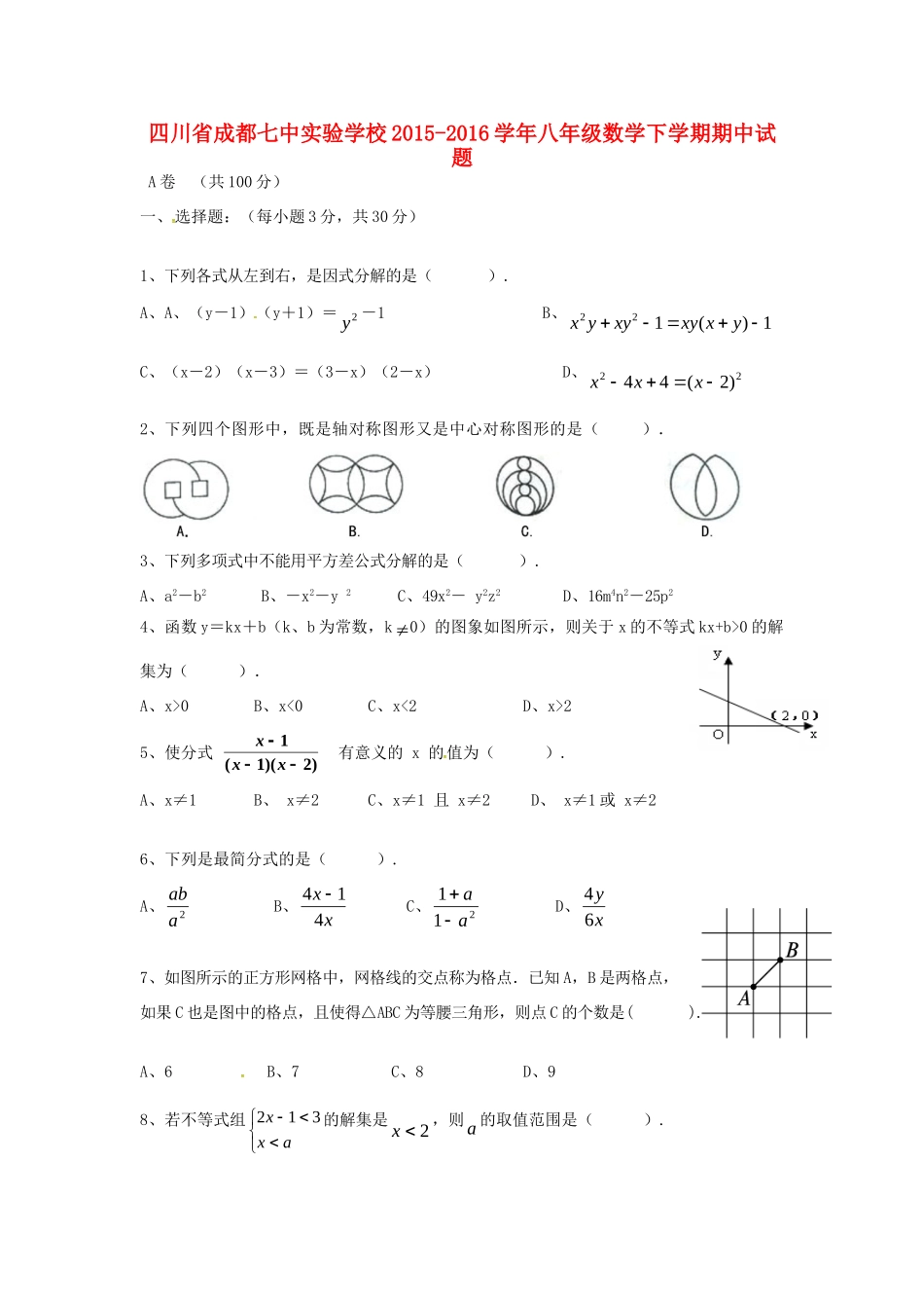 四川省成都七中实验学校八年级数学下学期期中试卷 北师大版试卷_第1页