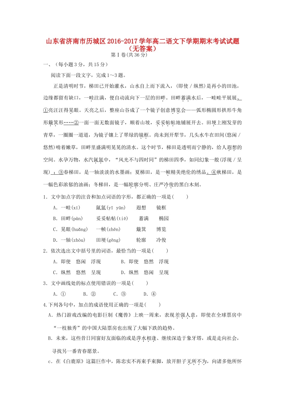 山东省济南市历城区_高二语文下学期期末考试试卷无答案试卷_第1页
