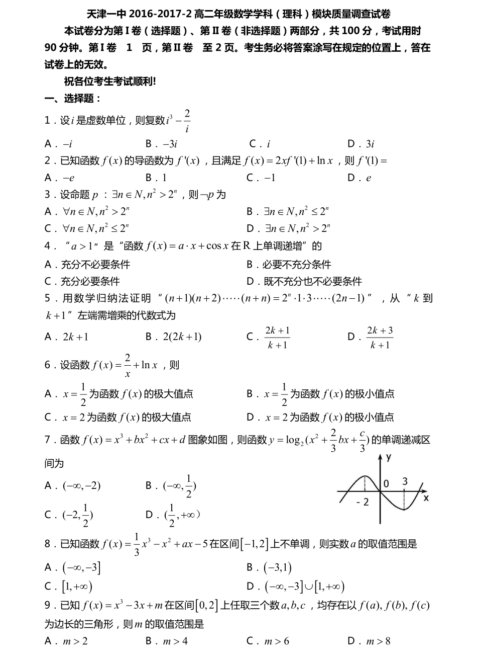 天津市 高二数学下学期期中试卷 理(PDF)试卷_第1页