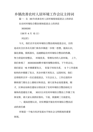 乡镇改善农村人居环境工作会议主持词