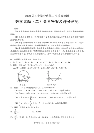 四川省南充市春初三诊断2数学(答案) 四川省南充市2020年初中数学毕业班第二次模拟检测试卷(pdf)