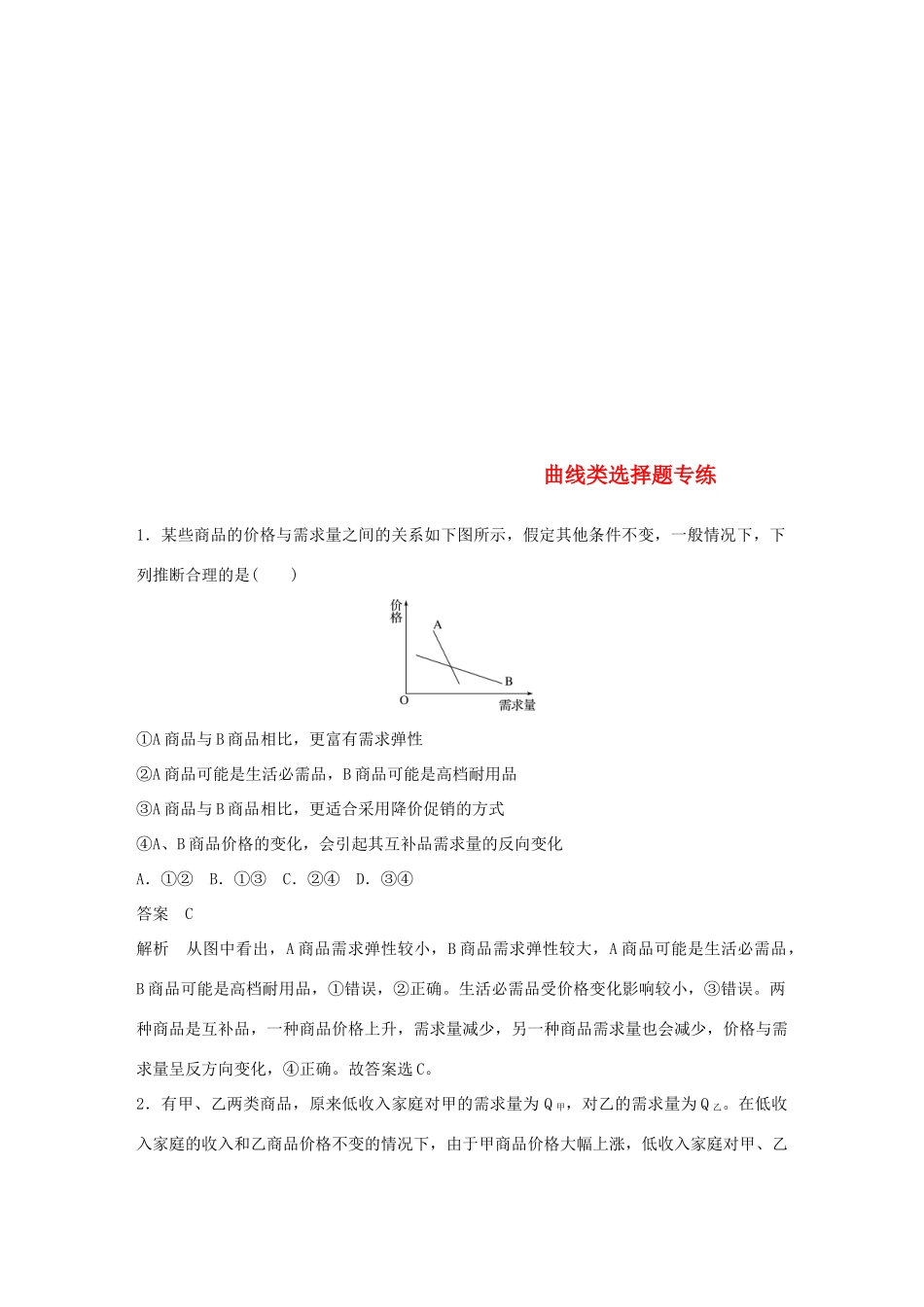 （鲁京津琼专用）高考政治大一轮复习 第一单元 生活与消费 曲线类选择题专练-人教版高三全册政治试题_第1页