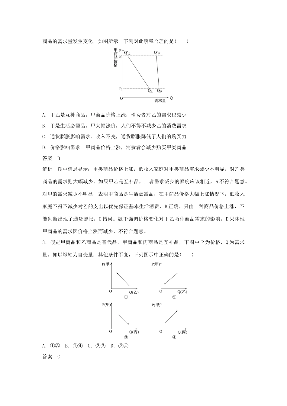 （鲁京津琼专用）高考政治大一轮复习 第一单元 生活与消费 曲线类选择题专练-人教版高三全册政治试题_第2页