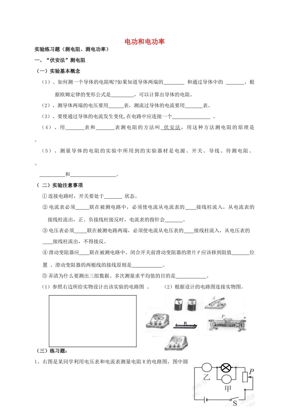 初中物理 电功和电功率实验检测题(无答案) 试题_第1页