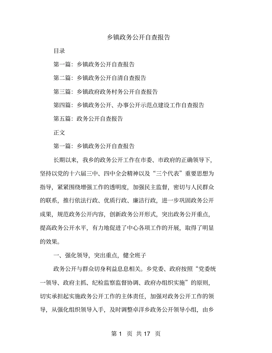 乡镇政务公开自查报告_第1页