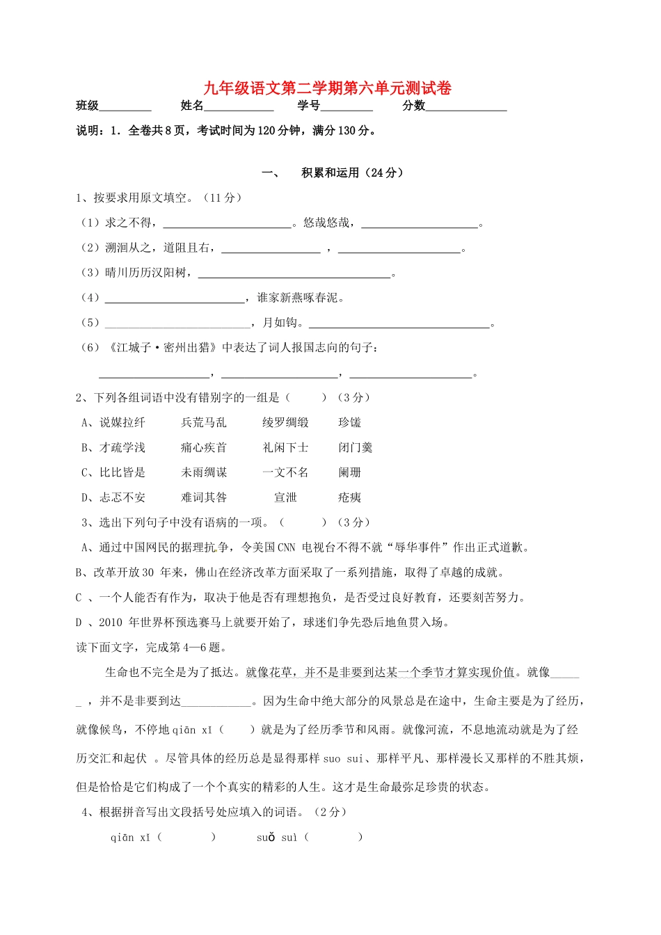 九年级下语文第六单元检测试卷 试卷_第1页