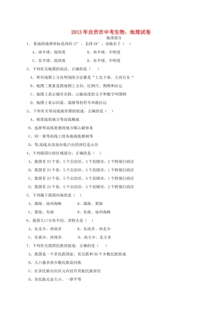四川省自贡市中考地理真题试卷
