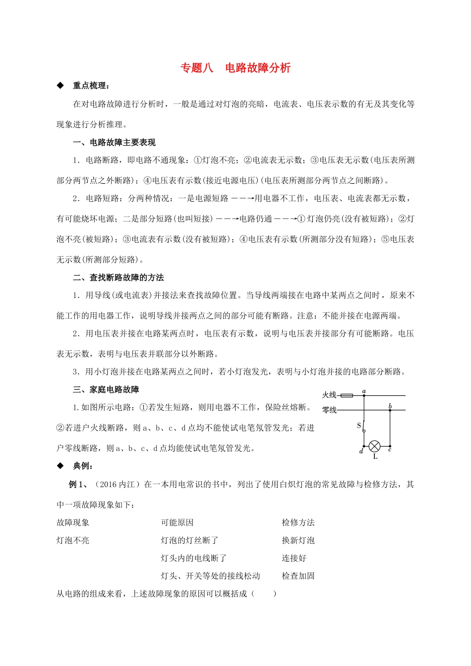 中考物理二轮专题复习 专题八 电路故障分析试卷_第1页