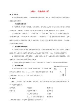 中考物理二轮专题复习 专题八 电路故障分析试卷