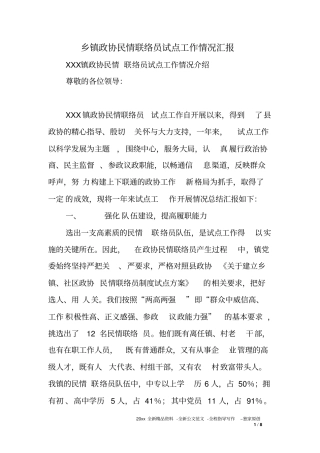 乡镇政协民情联络员试点工作情况汇报