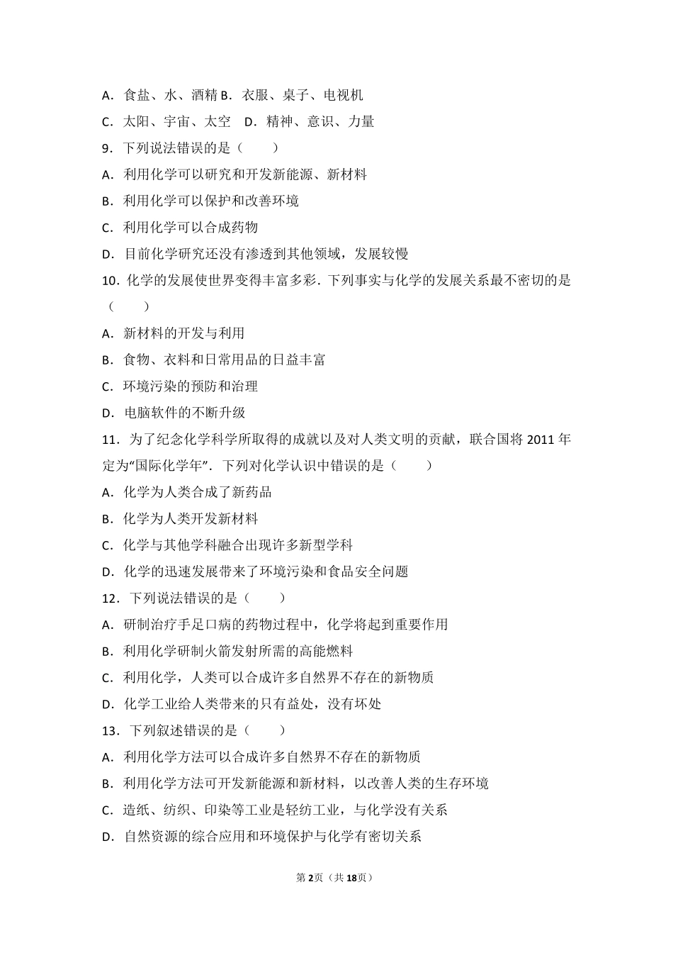 九年级化学上册 专题一 走进化学殿堂 第一单元 化学使生活更美好基础题(pdf，含解析)(新版)湘教版试卷_第2页