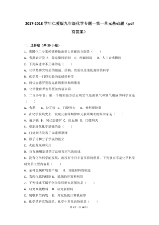 九年级化学上册 专题一 走进化学殿堂 第一单元 化学使生活更美好基础题(pdf，含解析)(新版)湘教版试卷