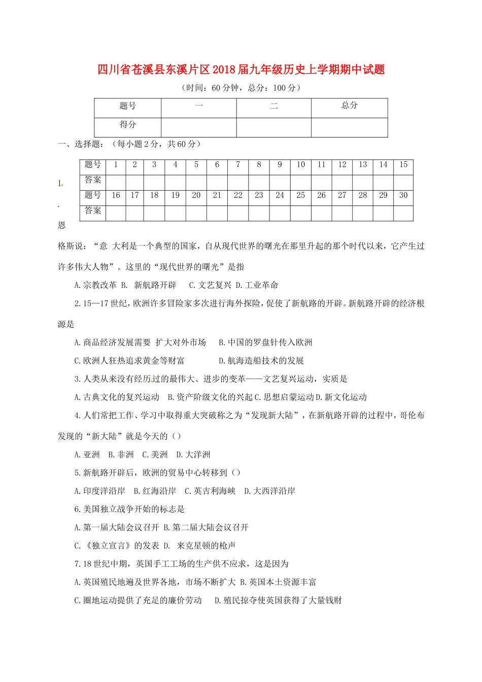 四川省苍溪县东溪片区届九年级历史上学期期中试卷 新人教版试卷_第1页