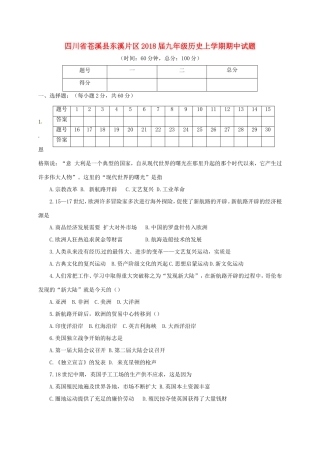四川省苍溪县东溪片区届九年级历史上学期期中试卷 新人教版试卷