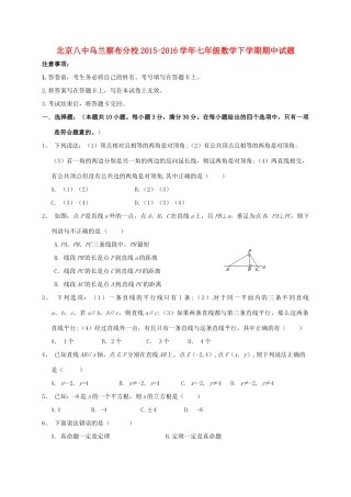 北京八中乌兰察布分校七年级数学下学期期中试题2(无答案) 新人教版 试题