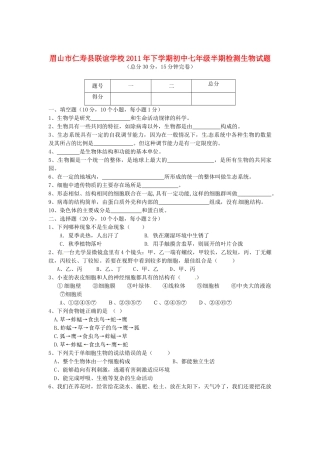四川省眉山市仁寿联校七年级生物上学期期中检测试卷