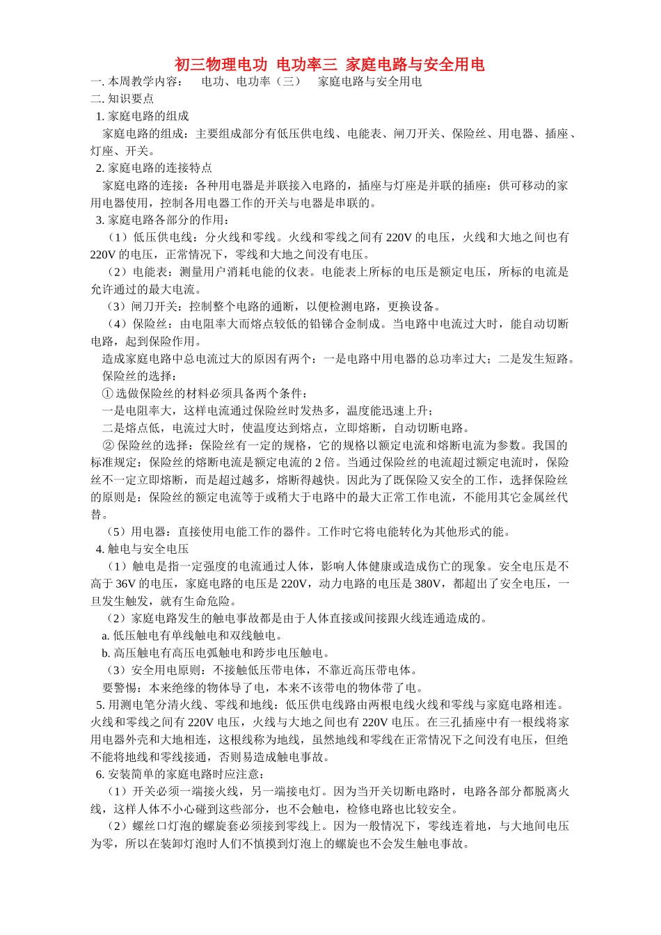 初三物理电功 电功率三 家庭电路与安全用电 北师大版 试题_第1页