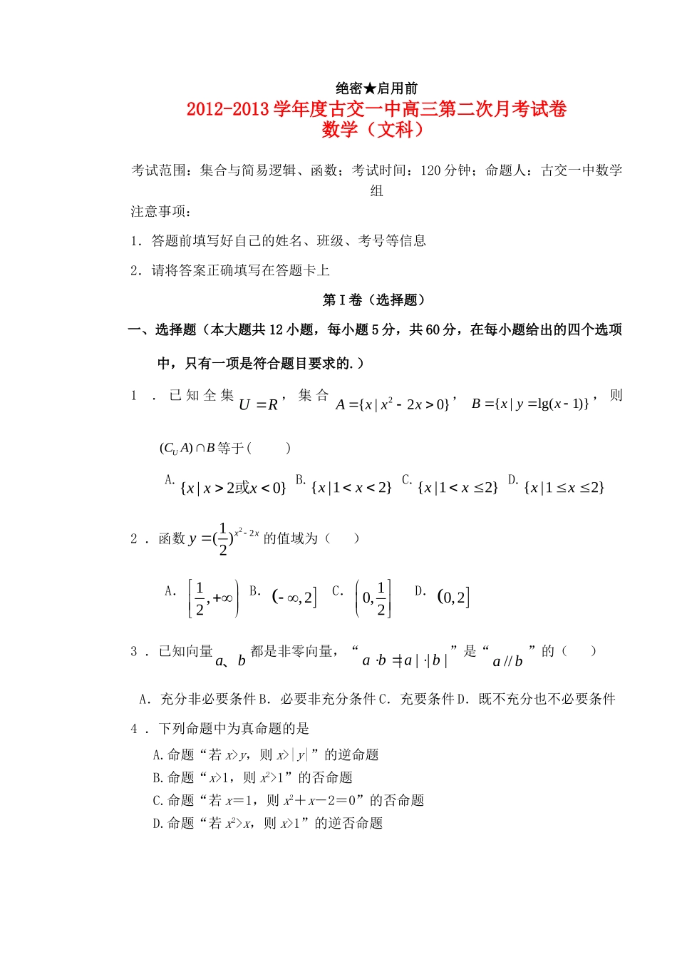 山西省太原古交一中高三数学上学期第二次月考试卷 文新人教A版试卷_第1页