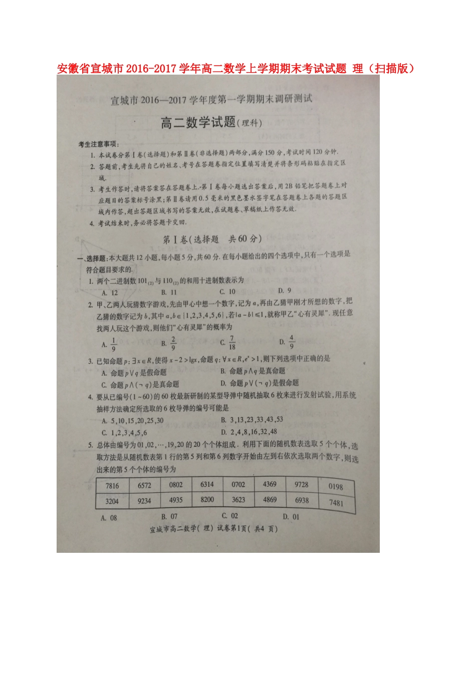 安徽省宣城市 高二数学上学期期末考试试卷 理试卷_第1页