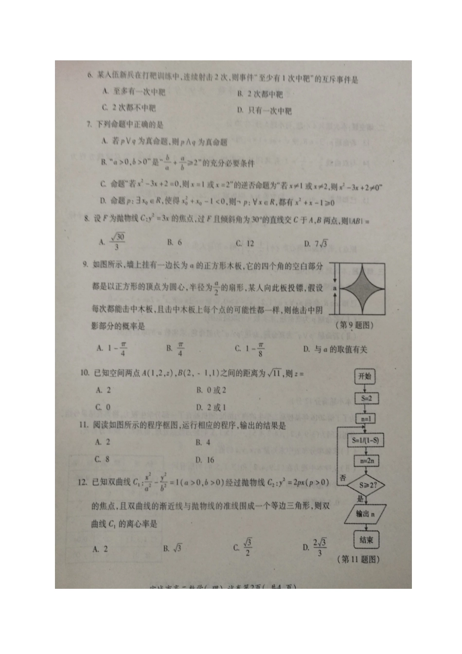 安徽省宣城市 高二数学上学期期末考试试卷 理试卷_第2页