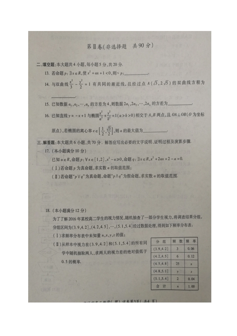 安徽省宣城市 高二数学上学期期末考试试卷 理试卷_第3页