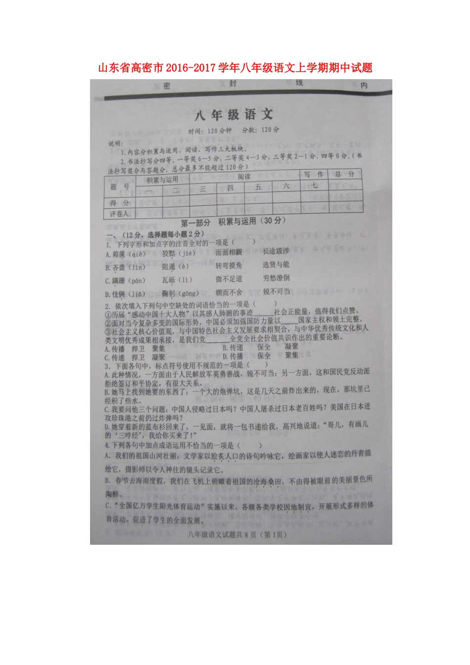 山东省高密市 八年级语文上学期期中试卷新人教版试卷_第1页