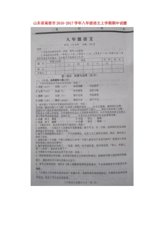 山东省高密市 八年级语文上学期期中试卷新人教版试卷