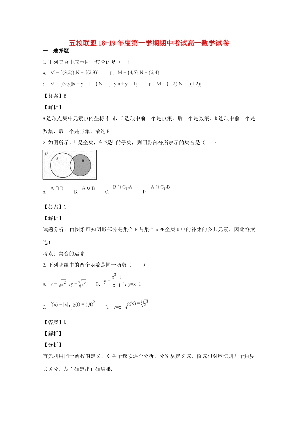 安徽省安庆市五校联盟高一数学上学期期中联考试卷试卷_第1页
