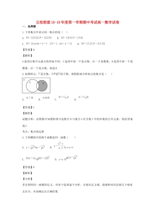 安徽省安庆市五校联盟高一数学上学期期中联考试卷试卷