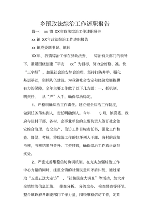 乡镇政法综治工作述职报告