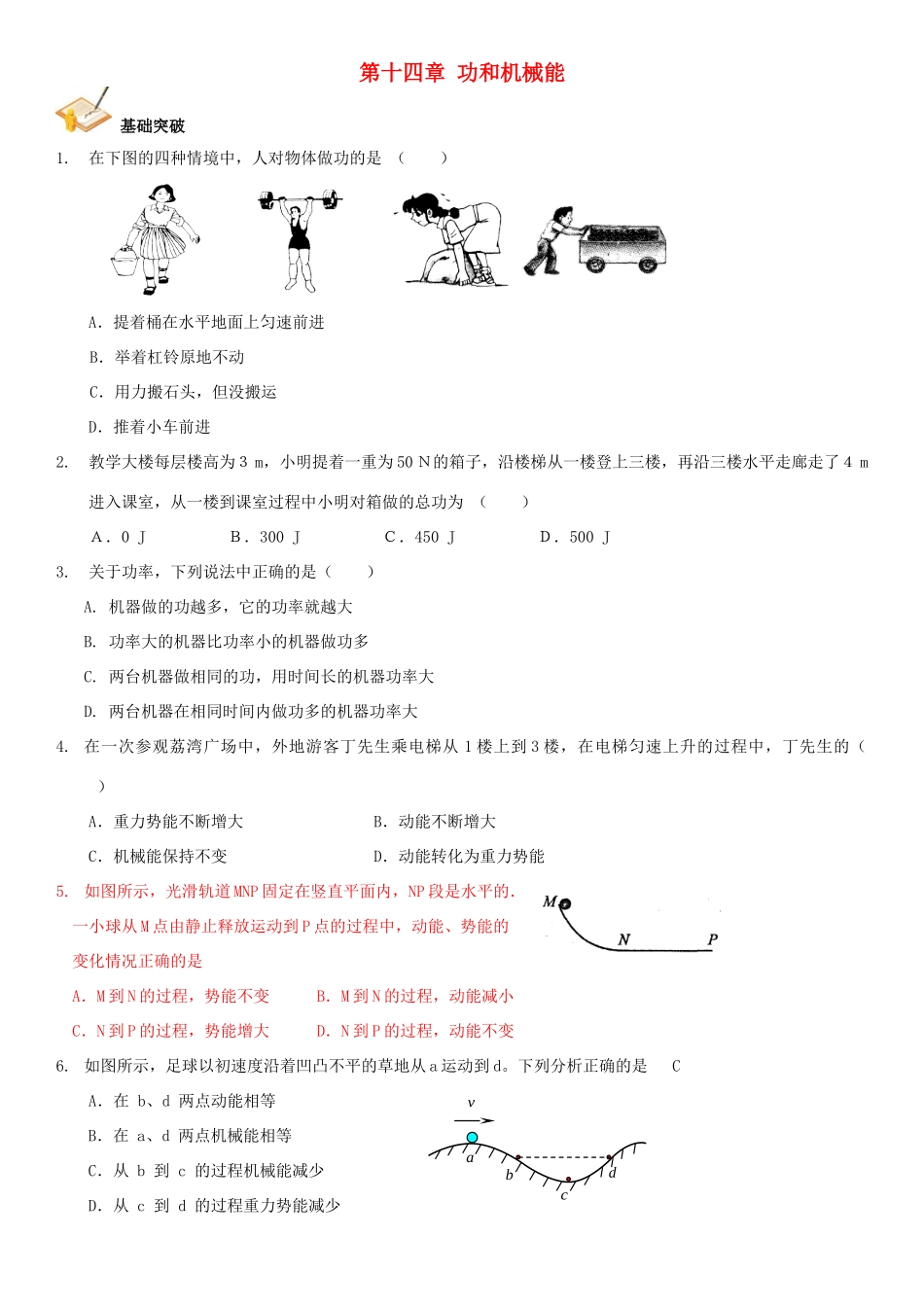 中考物理总复习 第十四章 功和机械能基础突破试卷_第1页
