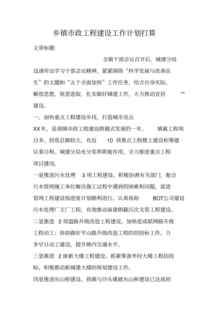 乡镇政工程建设工作计划打算