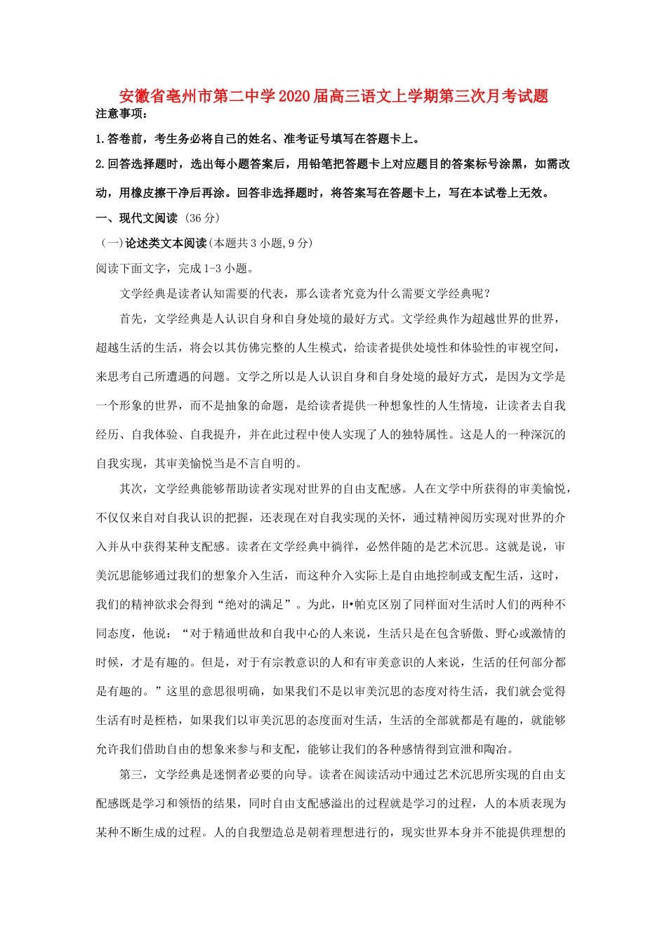 安徽省亳州市第二中学2020届高三语文上学期第三次月考试卷_第1页