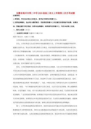 安徽省亳州市第二中学2020届高三语文上学期第三次月考试卷