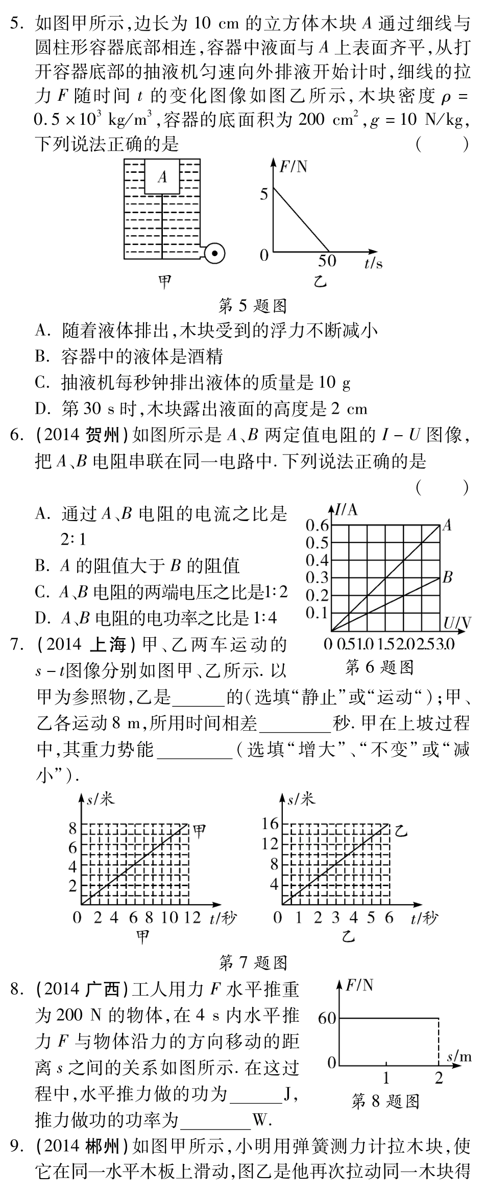 中考物理题 型针对训练五(pdf)(新版)新人教版试卷_第2页