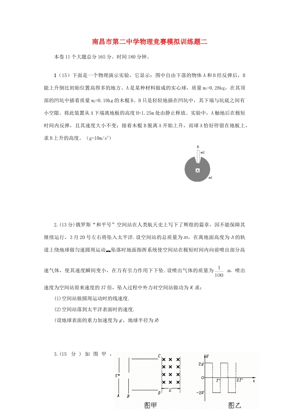 初中物理竞赛模拟训练题二 试题_第1页