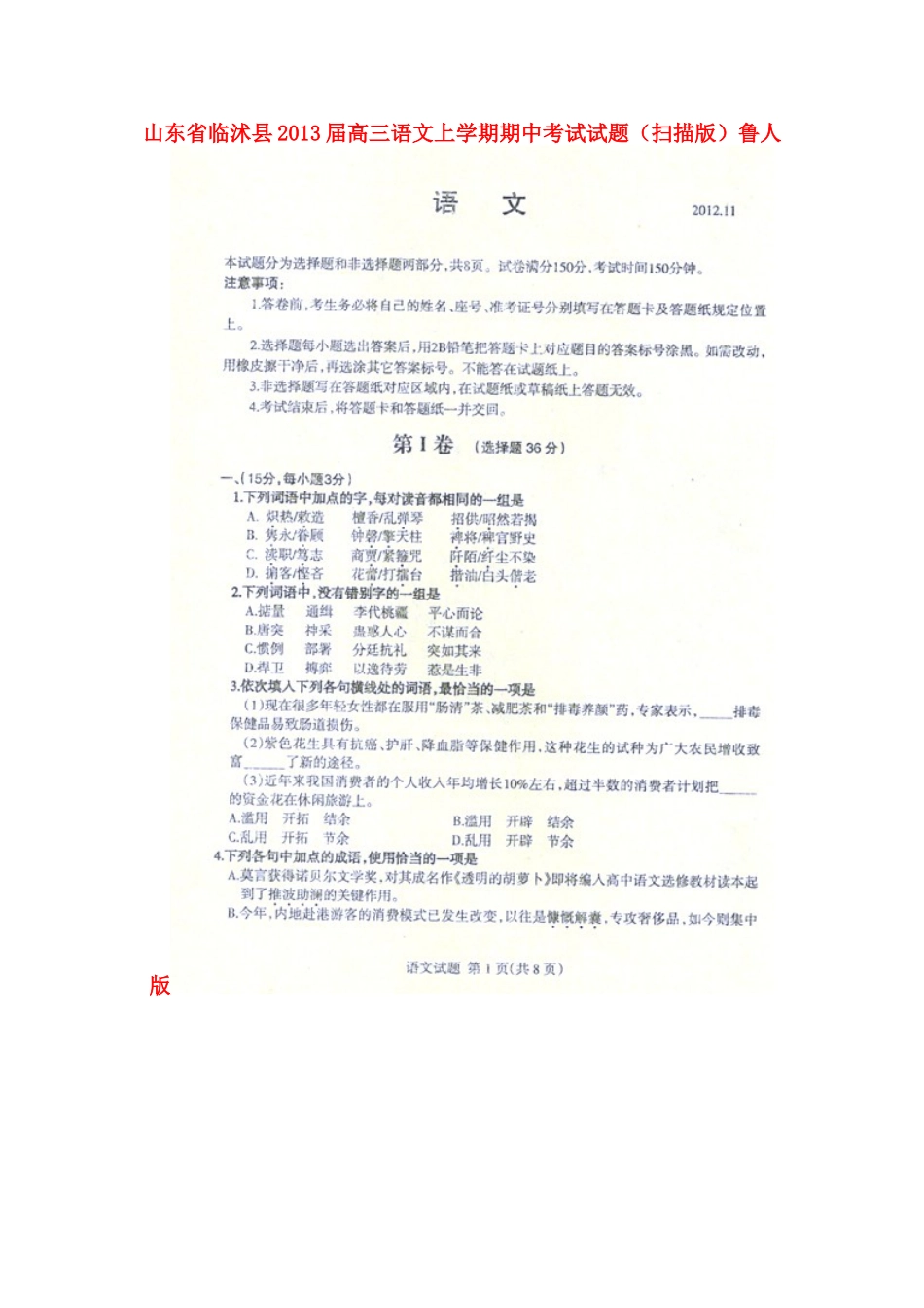 山东省临沭县高三语文上学期期中考试试卷(扫描版)鲁人版试卷_第1页