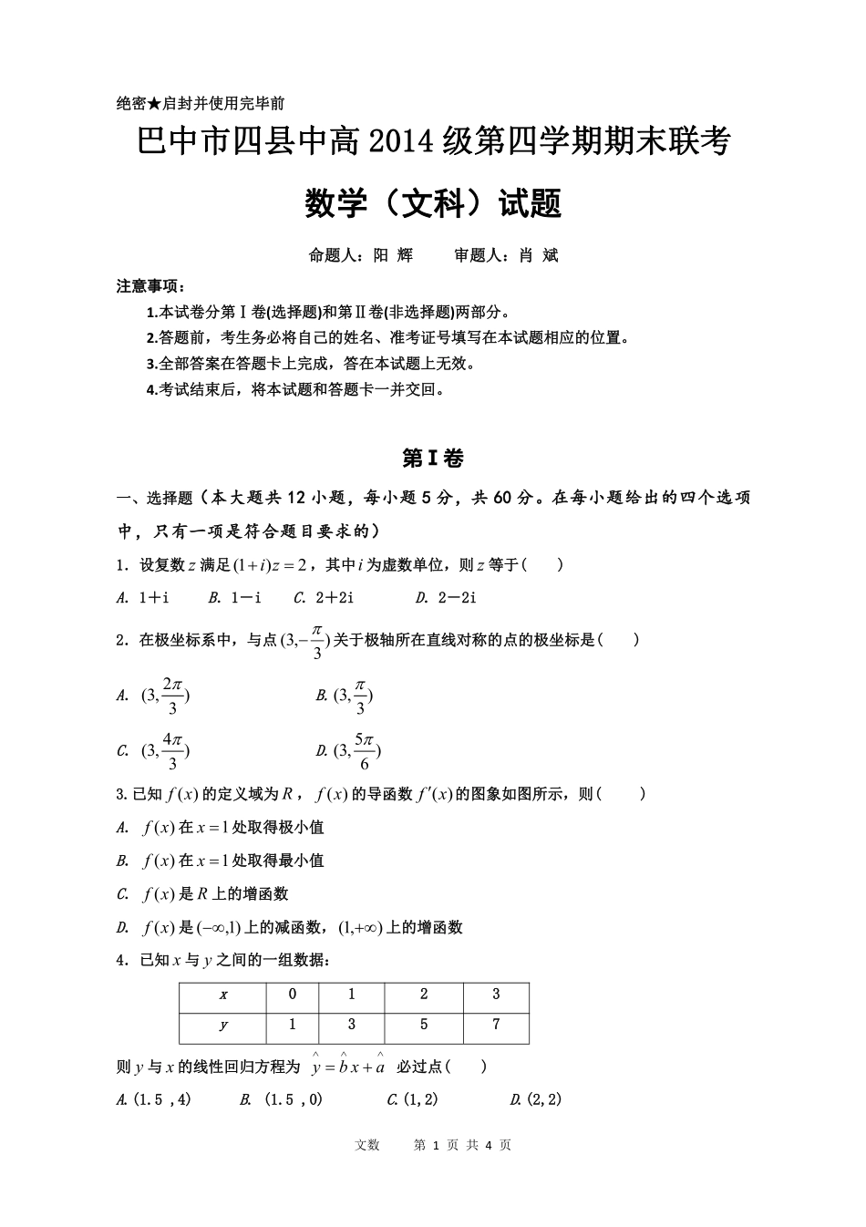四川省巴中市四县 高二数学下学期期末联考(届高三开学)试卷 文(PDF，无答案)试卷_第1页