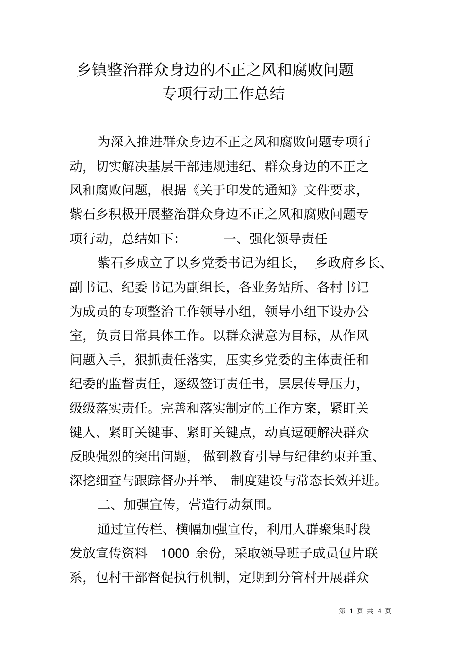 乡镇整治群众身边的不正之风和腐败问题专项行动工作总结_第1页